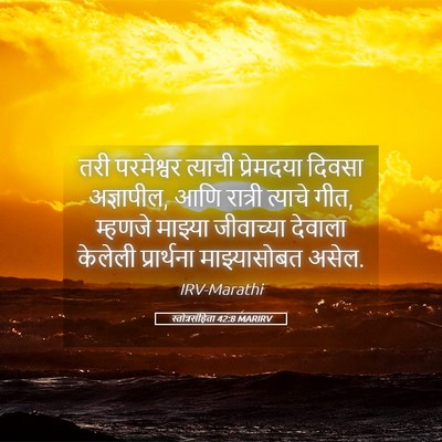 Picture 05 - स्तोत्रसंहिता 42:8 MARIRV - तरी परमेश्वर - Bible Verse Picture