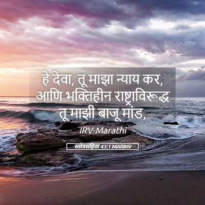 Picture 05 - स्तोत्रसंहिता 43:1 MARIRV - हे देवा, तू माझा - Bible Verse Picture