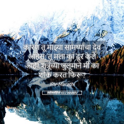 Picture 05 - स्तोत्रसंहिता 43:2 MARIRV - कारण तू माझ्या - Bible Verse Picture