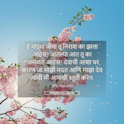 Picture 05 - स्तोत्रसंहिता 43:5 MARIRV - हे माझ्या जीवा तू - Bible Verse Picture