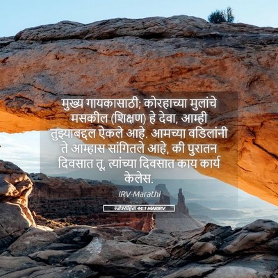 Picture 05 - स्तोत्रसंहिता 44:1 MARIRV - मुख्य गायकासाठी; - Bible Verse Picture
