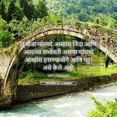 Picture 05 - स्तोत्रसंहिता 44:13 MARIRV - तू शेजाऱ्यांमध्ये - Bible Verse Picture