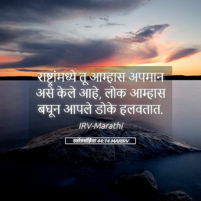 Picture 05 - स्तोत्रसंहिता 44:14 MARIRV - राष्ट्रांमध्ये तू - Bible Verse Picture