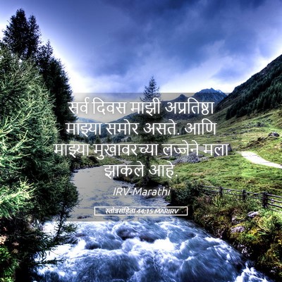 Picture 05 - स्तोत्रसंहिता 44:15 MARIRV - सर्व दिवस माझी - Bible Verse Picture