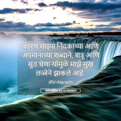Picture 05 - स्तोत्रसंहिता 44:16 MARIRV - कारण माझ्या - Bible Verse Picture