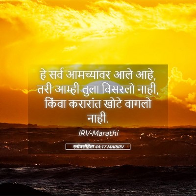 Picture 05 - स्तोत्रसंहिता 44:17 MARIRV - हे सर्व आमच्यावर - Bible Verse Picture