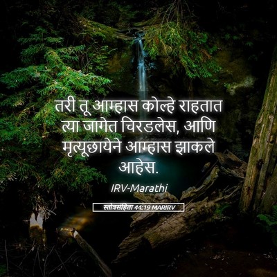 Picture 05 - स्तोत्रसंहिता 44:19 MARIRV - तरी तू आम्हास - Bible Verse Picture