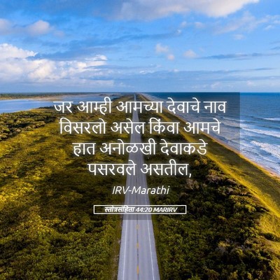 Picture 05 - स्तोत्रसंहिता 44:20 MARIRV - जर आम्ही आमच्या - Bible Verse Picture