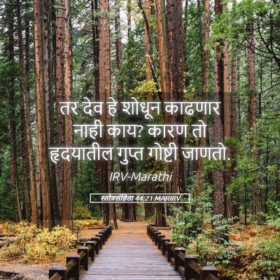 Picture 05 - स्तोत्रसंहिता 44:21 MARIRV - तर देव हे शोधून - Bible Verse Picture