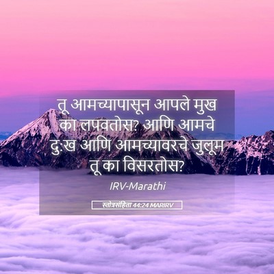 Picture 05 - स्तोत्रसंहिता 44:24 MARIRV - तू आमच्यापासून - Bible Verse Picture