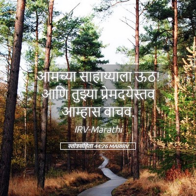 Picture 05 - स्तोत्रसंहिता 44:26 MARIRV - आमच्या साहाय्याला - Bible Verse Picture