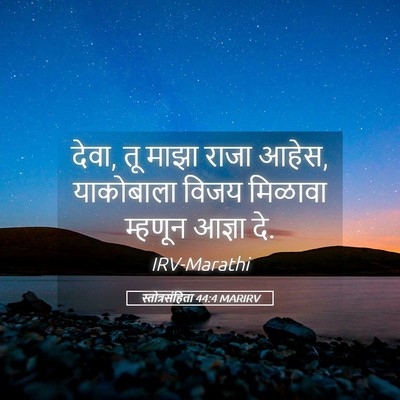 Picture 05 - स्तोत्रसंहिता 44:4 MARIRV - देवा, तू माझा राजा - Bible Verse Picture