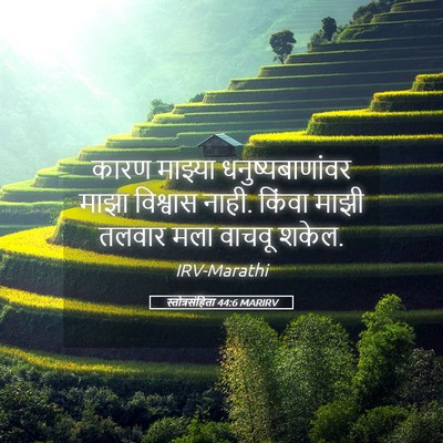 Picture 05 - स्तोत्रसंहिता 44:6 MARIRV - कारण माझ्या - Bible Verse Picture