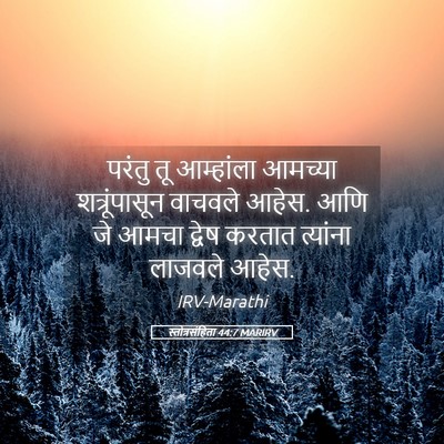 Picture 05 - स्तोत्रसंहिता 44:7 MARIRV - परंतु तू आम्हांला - Bible Verse Picture