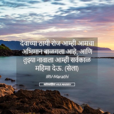 Picture 05 - स्तोत्रसंहिता 44:8 MARIRV - देवाच्या ठायी रोज - Bible Verse Picture