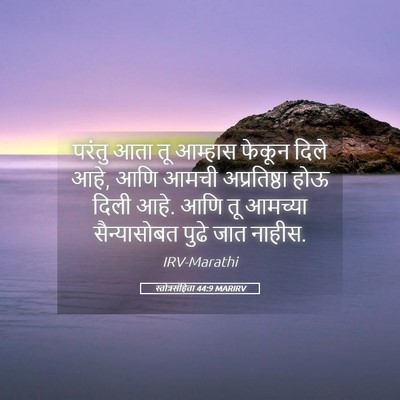 Picture 05 - स्तोत्रसंहिता 44:9 MARIRV - परंतु आता तू - Bible Verse Picture