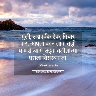 Picture 05 - स्तोत्रसंहिता 45:10 MARIRV - मुली, लक्षपूर्वक - Bible Verse Picture
