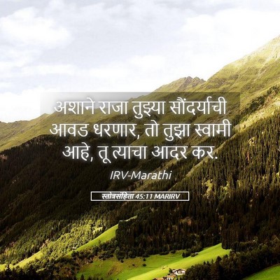 Picture 05 - स्तोत्रसंहिता 45:11 MARIRV - अशाने राजा तुझ्या - Bible Verse Picture