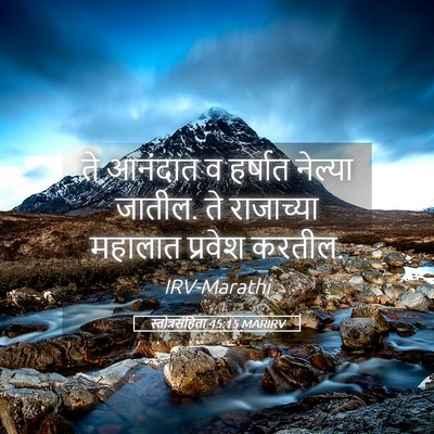Picture 05 - स्तोत्रसंहिता 45:15 MARIRV - ते आनंदात व हर्षात - Bible Verse Picture