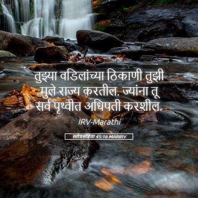 Picture 05 - स्तोत्रसंहिता 45:16 MARIRV - तुझ्या वडिलांच्या - Bible Verse Picture