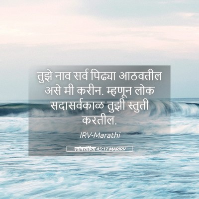 Picture 05 - स्तोत्रसंहिता 45:17 MARIRV - तुझे नाव सर्व - Bible Verse Picture