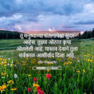 Picture 05 - स्तोत्रसंहिता 45:2 MARIRV - तू मनुष्याच्या - Bible Verse Picture