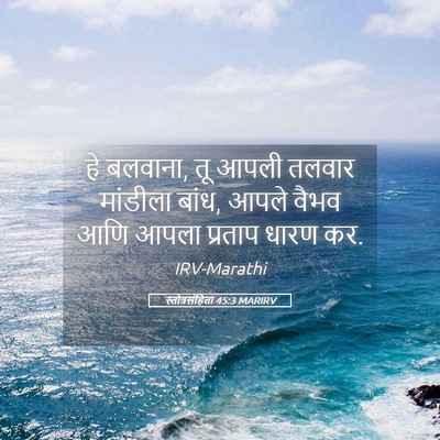 Picture 05 - स्तोत्रसंहिता 45:3 MARIRV - हे बलवाना, तू आपली - Bible Verse Picture