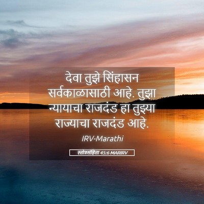 Picture 05 - स्तोत्रसंहिता 45:6 MARIRV - देवा तुझे सिंहासन - Bible Verse Picture