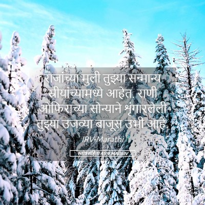 Picture 05 - स्तोत्रसंहिता 45:9 MARIRV - राजांच्या मुली - Bible Verse Picture