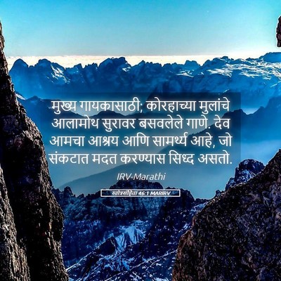 Picture 05 - स्तोत्रसंहिता 46:1 MARIRV - मुख्य गायकासाठी; - Bible Verse Picture