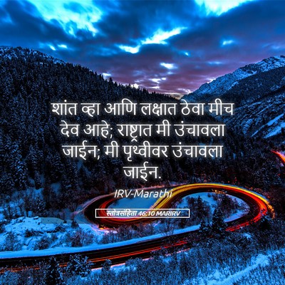 Picture 05 - स्तोत्रसंहिता 46:10 MARIRV - शांत व्हा आणि - Bible Verse Picture