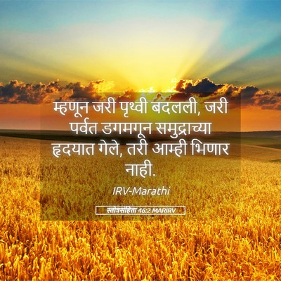 Picture 05 - स्तोत्रसंहिता 46:2 MARIRV - म्हणून जरी पृथ्वी - Bible Verse Picture