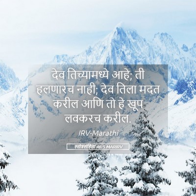 Picture 05 - स्तोत्रसंहिता 46:5 MARIRV - देव तिच्यामध्ये - Bible Verse Picture