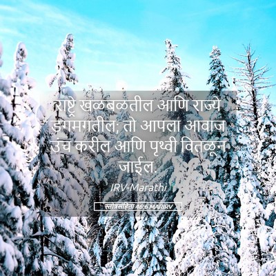 Picture 05 - स्तोत्रसंहिता 46:6 MARIRV - राष्ट्रे खळबळतील - Bible Verse Picture