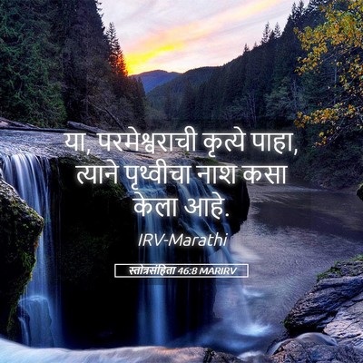 Picture 05 - स्तोत्रसंहिता 46:8 MARIRV - या, परमेश्वराची - Bible Verse Picture