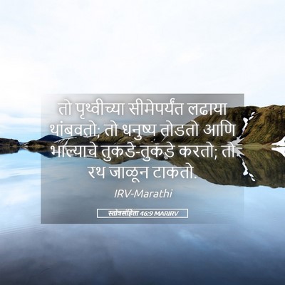 Picture 05 - स्तोत्रसंहिता 46:9 MARIRV - तो पृथ्वीच्या - Bible Verse Picture