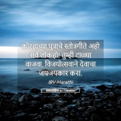Picture 05 - स्तोत्रसंहिता 47:1 MARIRV - कोरहाच्या - Bible Verse Picture