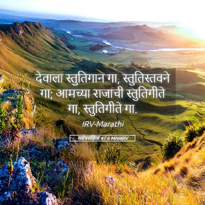 Picture 05 - स्तोत्रसंहिता 47:6 MARIRV - देवाला स्तुतिगान - Bible Verse Picture
