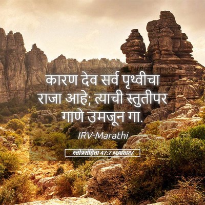 Picture 05 - स्तोत्रसंहिता 47:7 MARIRV - कारण देव सर्व - Bible Verse Picture