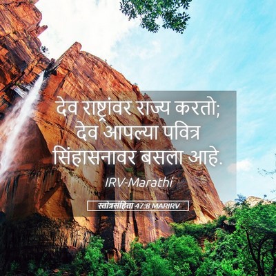Picture 05 - स्तोत्रसंहिता 47:8 MARIRV - देव राष्ट्रांवर - Bible Verse Picture