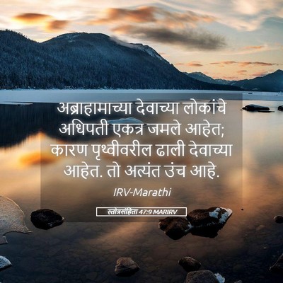 Picture 05 - स्तोत्रसंहिता 47:9 MARIRV - अब्राहामाच्या - Bible Verse Picture