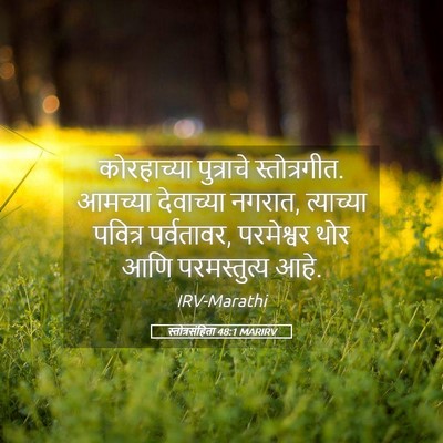Picture 05 - स्तोत्रसंहिता 48:1 MARIRV - कोरहाच्या - Bible Verse Picture