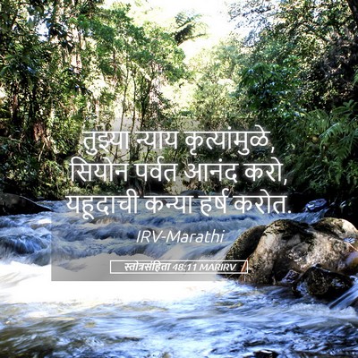 Picture 05 - स्तोत्रसंहिता 48:11 MARIRV - तुझ्या न्याय - Bible Verse Picture