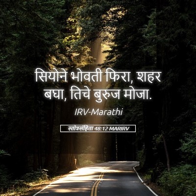 Picture 05 - स्तोत्रसंहिता 48:12 MARIRV - सियोने भोवती फिरा, - Bible Verse Picture