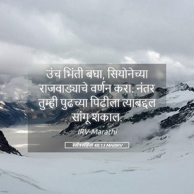 Picture 05 - स्तोत्रसंहिता 48:13 MARIRV - उंच भिंती बघा, - Bible Verse Picture