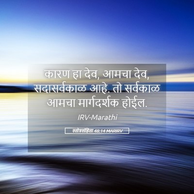 Picture 05 - स्तोत्रसंहिता 48:14 MARIRV - कारण हा देव, आमचा - Bible Verse Picture
