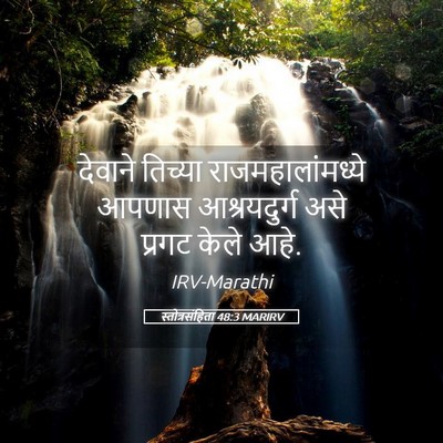 Picture 05 - स्तोत्रसंहिता 48:3 MARIRV - देवाने तिच्या - Bible Verse Picture
