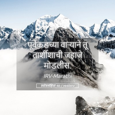 Picture 05 - स्तोत्रसंहिता 48:7 MARIRV - पूर्वेकडच्या - Bible Verse Picture