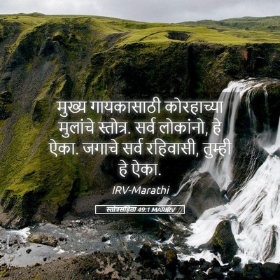 Picture 05 - स्तोत्रसंहिता 49:1 MARIRV - मुख्य गायकासाठी - Bible Verse Picture