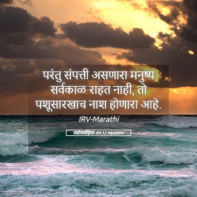 Picture 05 - स्तोत्रसंहिता 49:12 MARIRV - परंतु संपत्ती - Bible Verse Picture